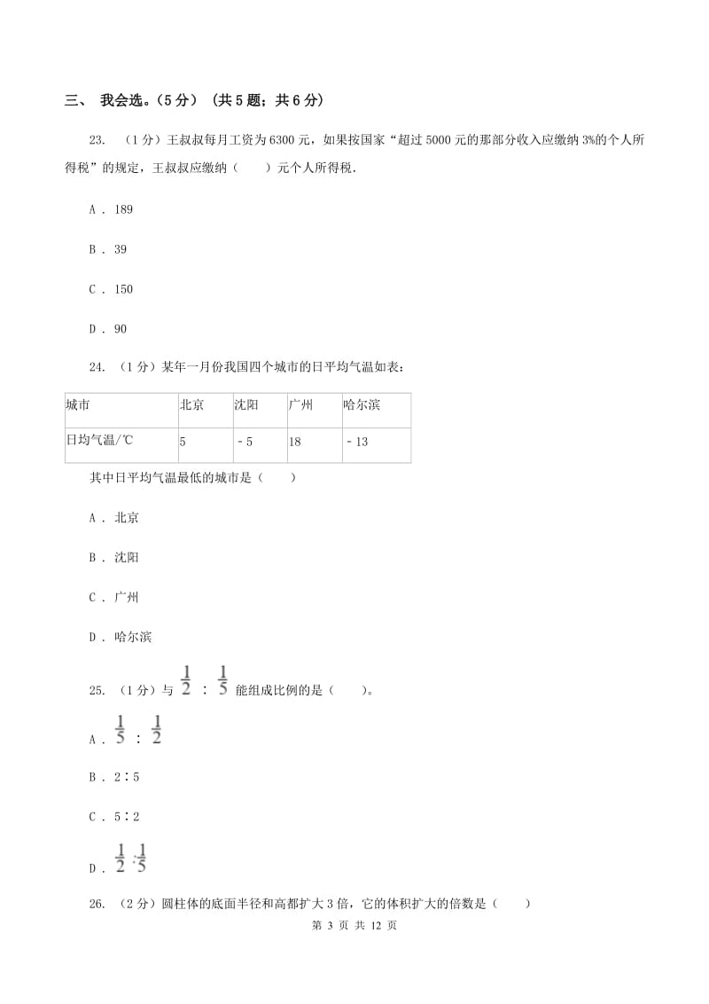 赣南版2019-2020学年六年级下学期数学期中试卷A卷.doc_第3页