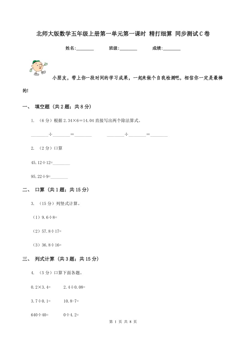 北师大版数学五年级上册第一单元第一课时 精打细算 同步测试C卷.doc_第1页