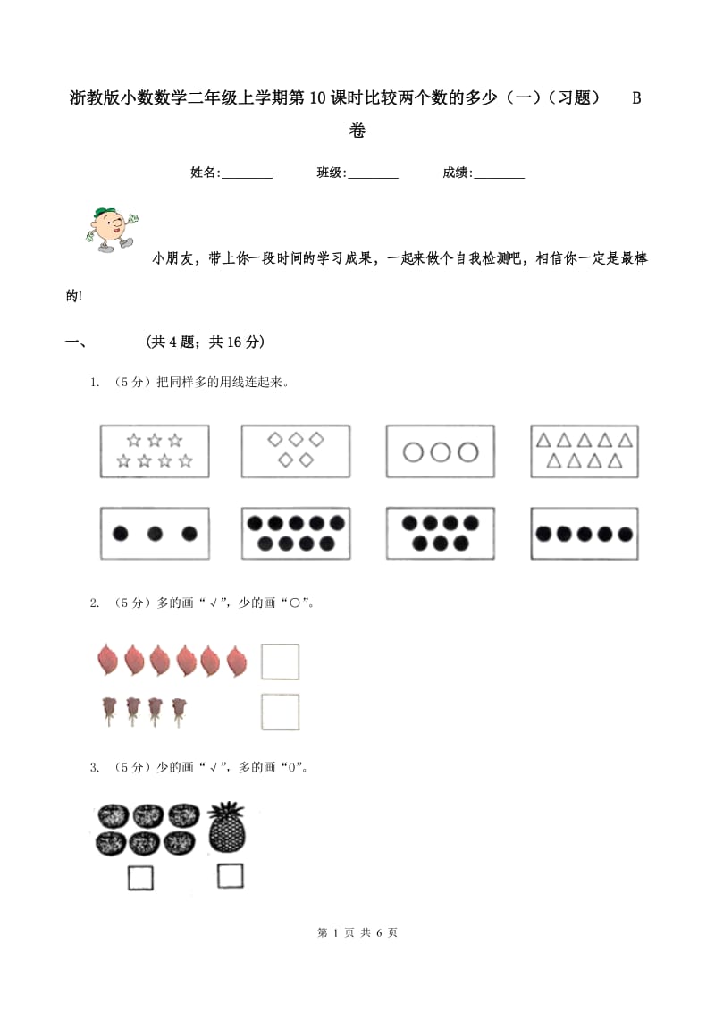 浙教版小数数学二年级上学期第10课时比较两个数的多少（一）（习题） B卷.doc_第1页