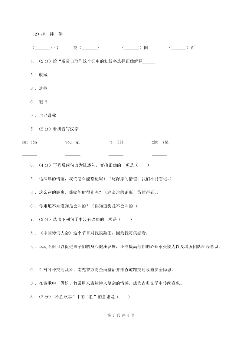 豫教版2020年名校小升初语文冲刺试卷（九）.doc_第2页