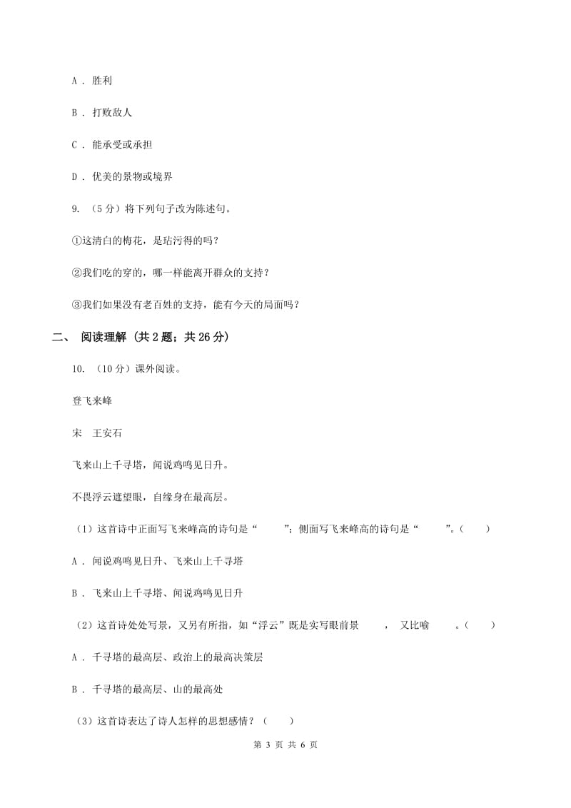 豫教版2020年名校小升初语文冲刺试卷（九）.doc_第3页