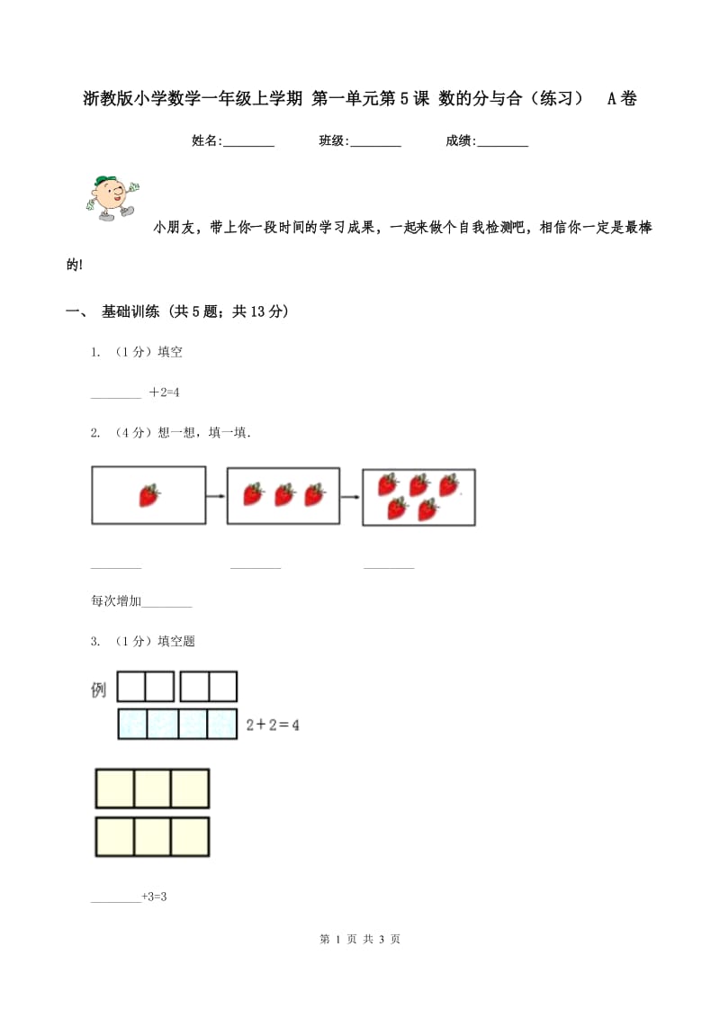 浙教版小学数学一年级上学期 第一单元第5课 数的分与合（练习） A卷.doc_第1页