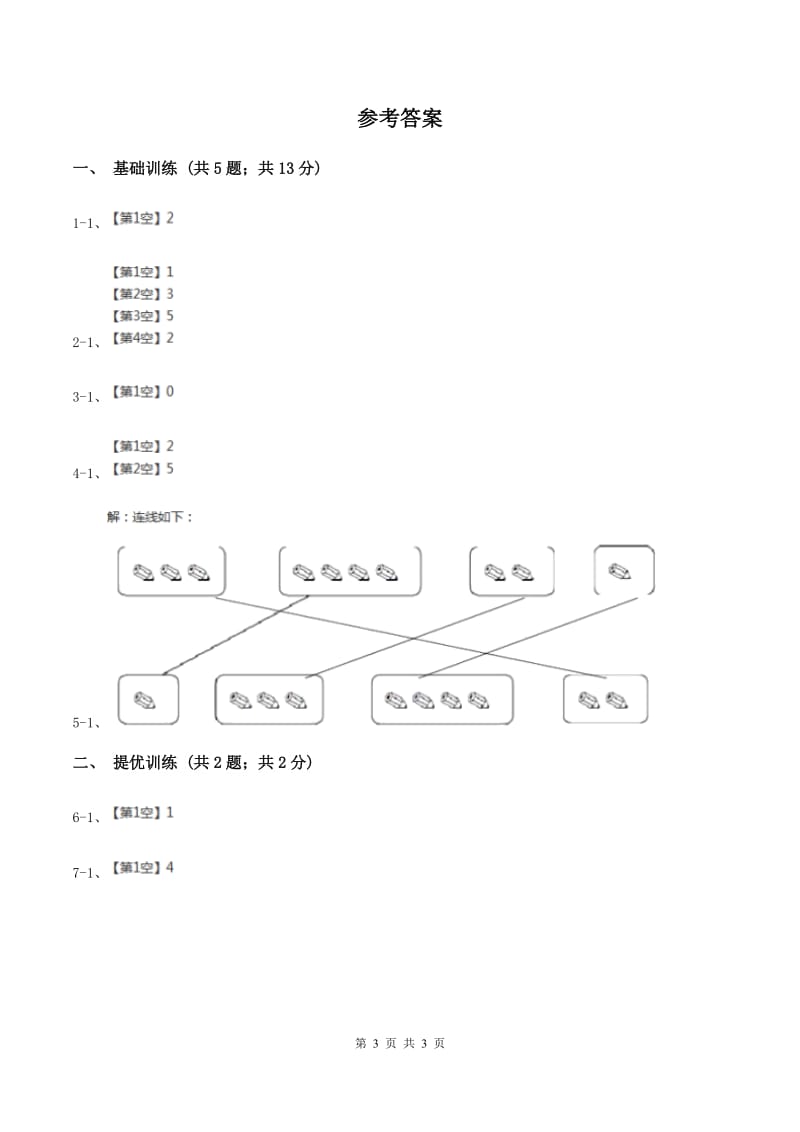 浙教版小学数学一年级上学期 第一单元第5课 数的分与合（练习） A卷.doc_第3页