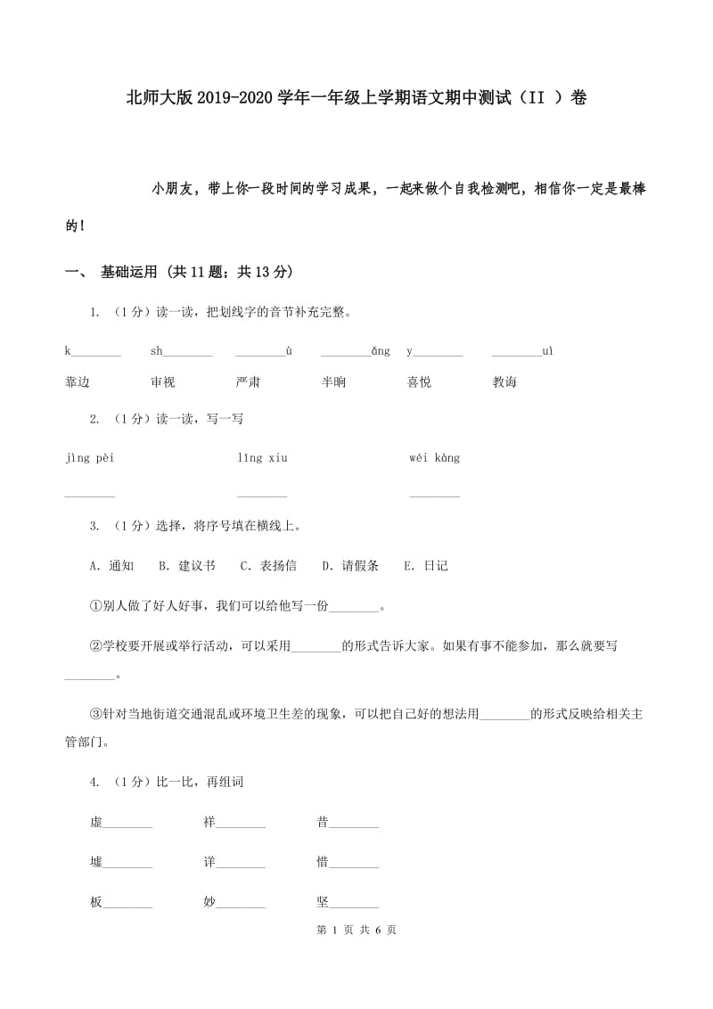 北师大版2019-2020学年一年级上学期语文期中测试（II ）卷.doc_第1页