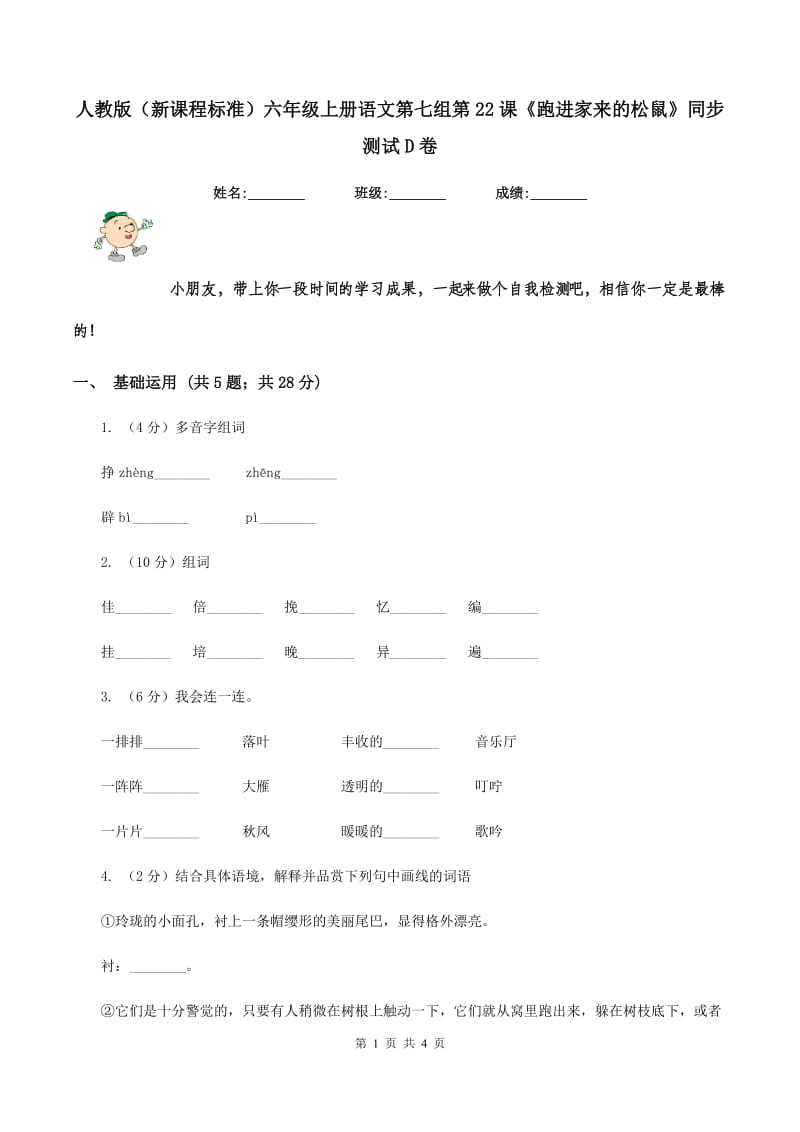 人教版（新课程标准）六年级上册语文第七组第22课《跑进家来的松鼠》同步测试D卷.doc_第1页