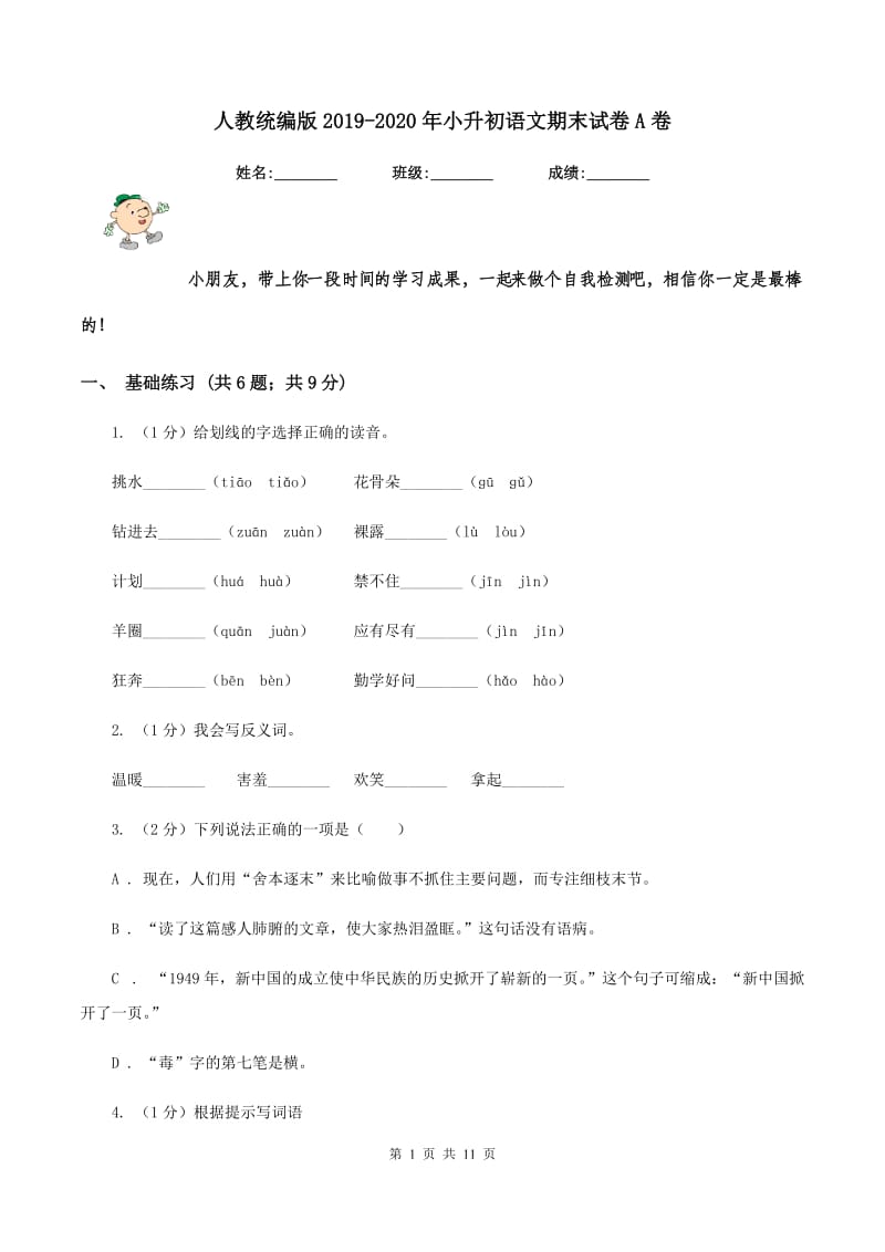 人教统编版2019-2020年小升初语文期末试卷A卷.doc_第1页