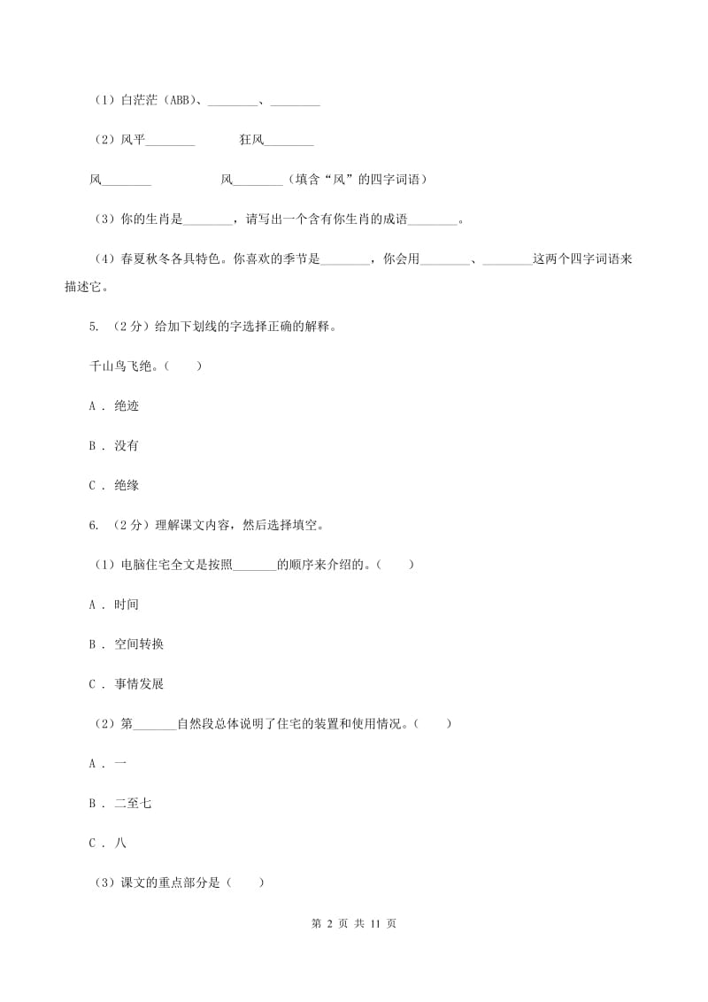 人教统编版2019-2020年小升初语文期末试卷A卷.doc_第2页