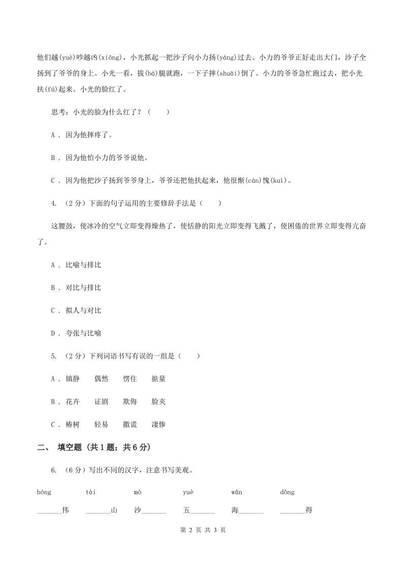 人教统编版2020年小学语文趣味知识竞赛试卷（2）D卷.doc_第2页