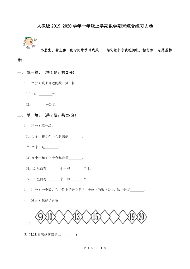 人教版2019-2020学年一年级上学期数学期末综合练习A卷.doc_第1页