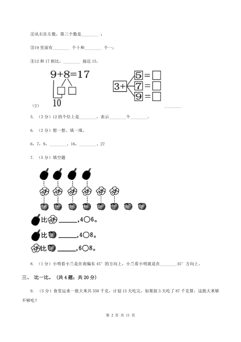 人教版2019-2020学年一年级上学期数学期末综合练习A卷.doc_第2页