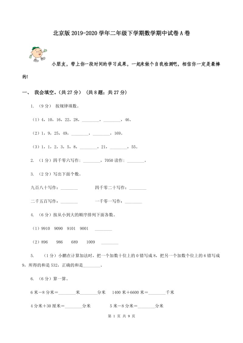 北京版2019-2020学年二年级下学期数学期中试卷A卷.doc_第1页