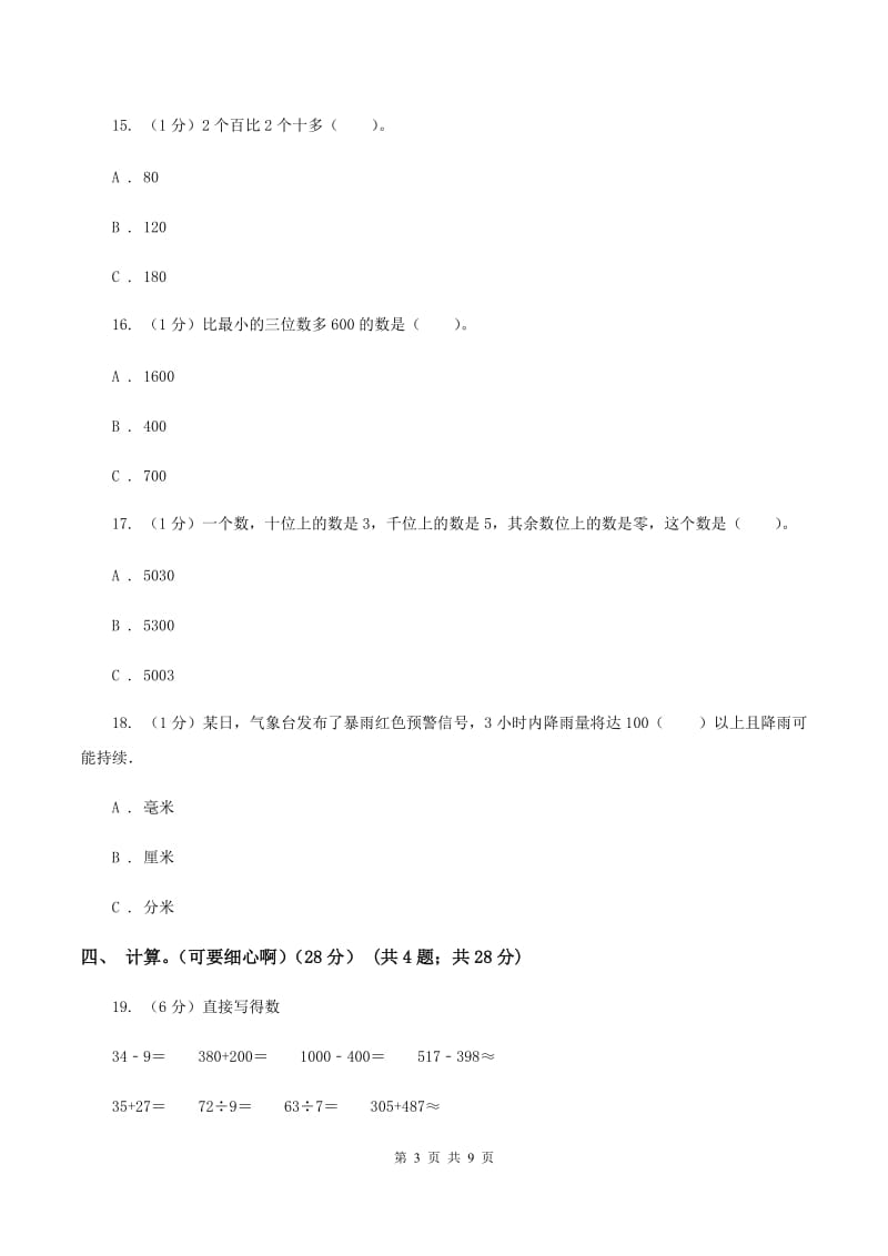 北京版2019-2020学年二年级下学期数学期中试卷A卷.doc_第3页