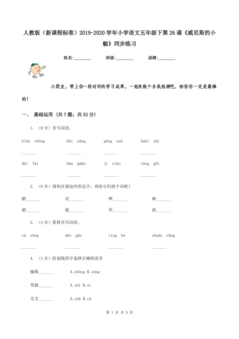 人教版（新课程标准）2019-2020学年小学语文五年级下第26课《威尼斯的小艇》同步练习.doc_第1页