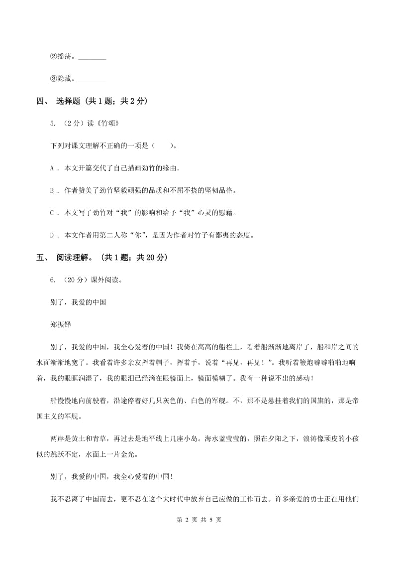 北师大版语文六年级上册《竹颂》同步练习（I）卷.doc_第2页