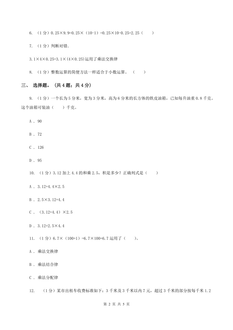 冀教版数学五年级上册第二单元第六课时 解决问题（一） 同步练习B卷.doc_第2页