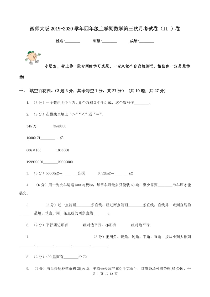 西师大版2019-2020学年四年级上学期数学第三次月考试卷（II ）卷.doc_第1页