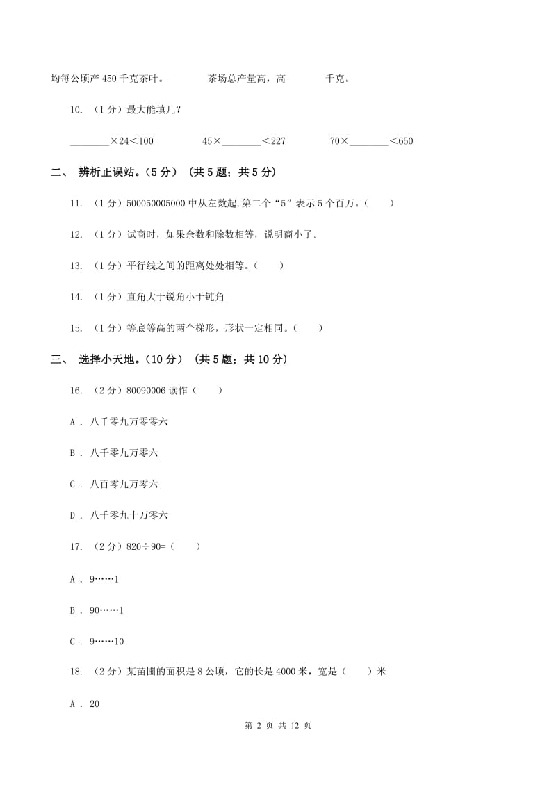 西师大版2019-2020学年四年级上学期数学第三次月考试卷（II ）卷.doc_第2页