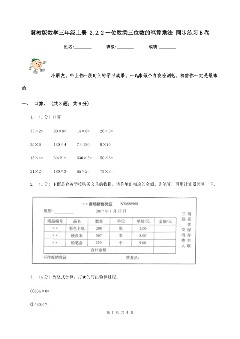 冀教版数学三年级上册 2.2.2一位数乘三位数的笔算乘法 同步练习B卷.doc_第1页