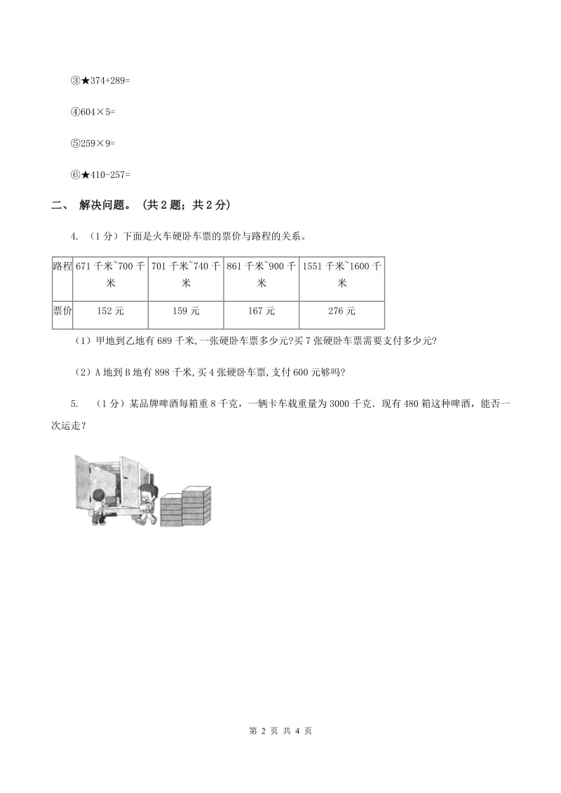 冀教版数学三年级上册 2.2.2一位数乘三位数的笔算乘法 同步练习B卷.doc_第2页