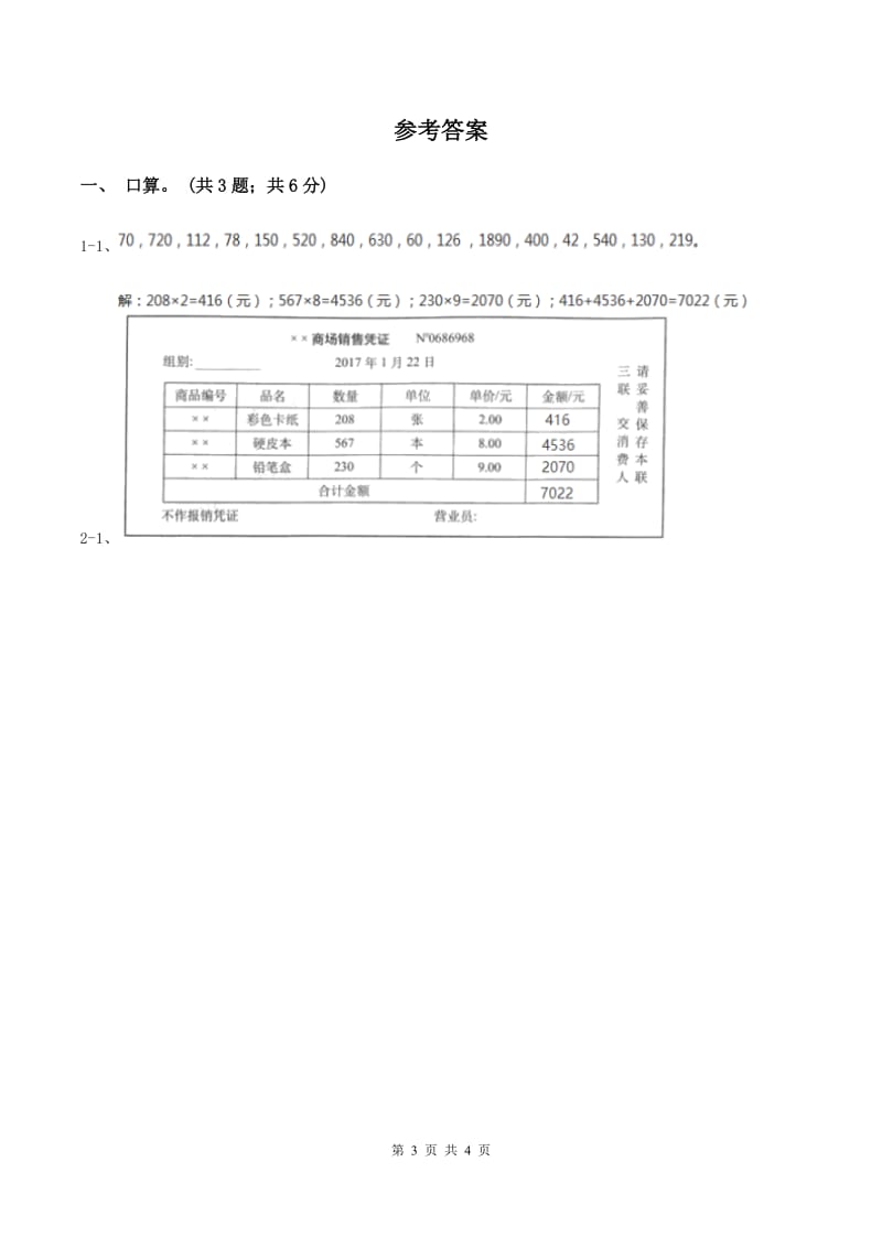 冀教版数学三年级上册 2.2.2一位数乘三位数的笔算乘法 同步练习B卷.doc_第3页