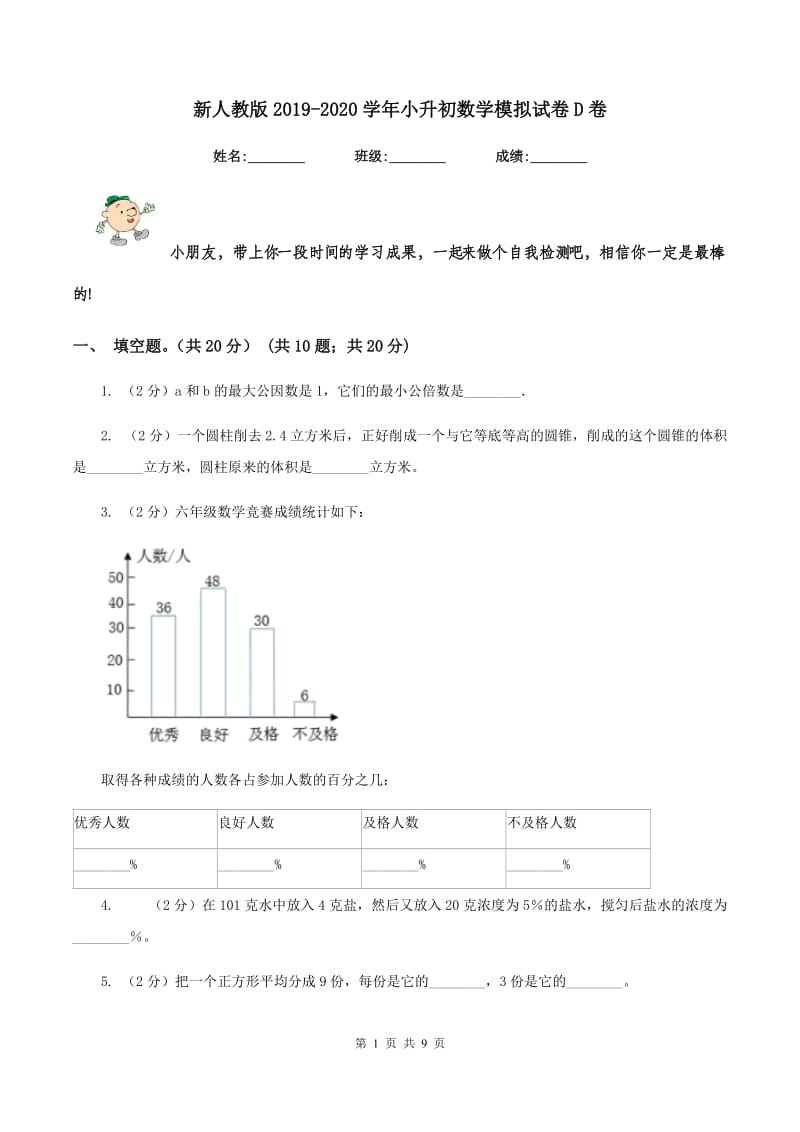 新人教版2019-2020学年小升初数学模拟试卷D卷.doc_第1页