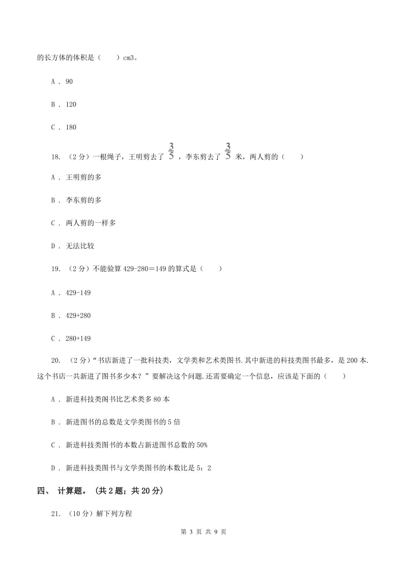 新人教版2019-2020学年小升初数学模拟试卷D卷.doc_第3页