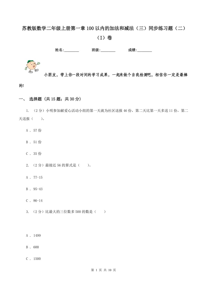 苏教版数学二年级上册第一章100以内的加法和减法（三）同步练习题（二）（I）卷.doc_第1页