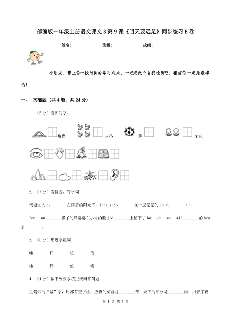 部编版一年级上册语文课文3第9课《明天要远足》同步练习B卷.doc_第1页