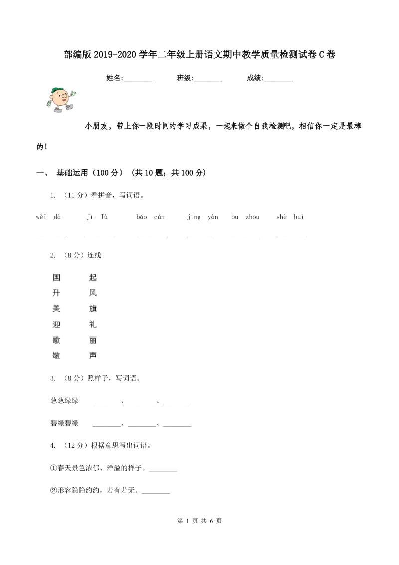 部编版2019-2020学年二年级上册语文期中教学质量检测试卷C卷.doc_第1页