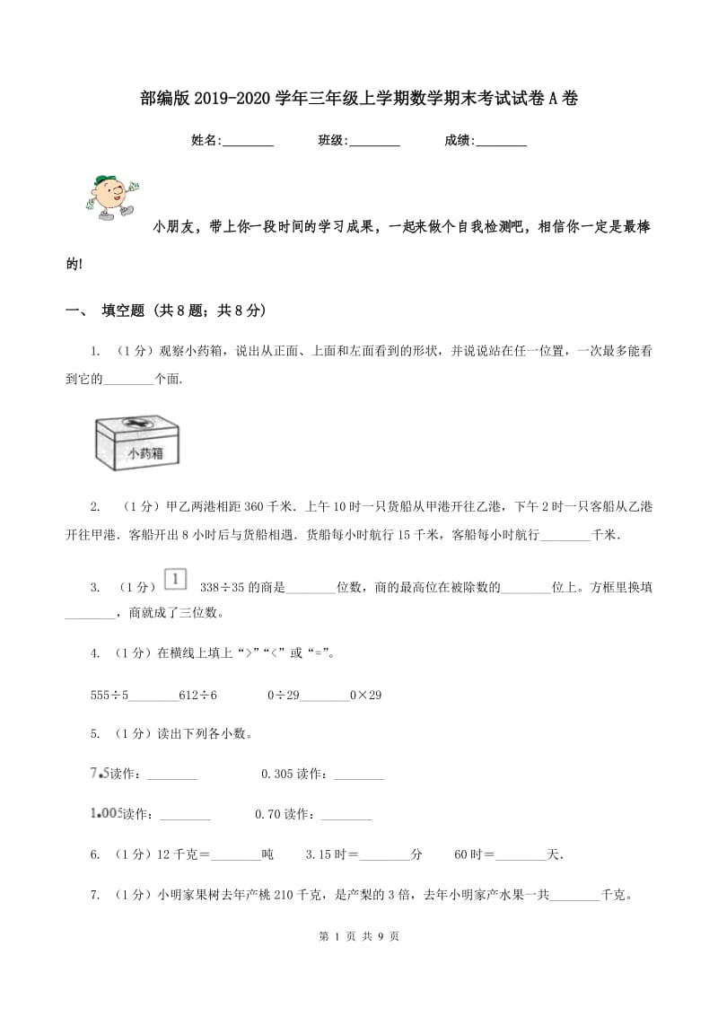 部编版2019-2020学年三年级上学期数学期末考试试卷A卷.doc_第1页