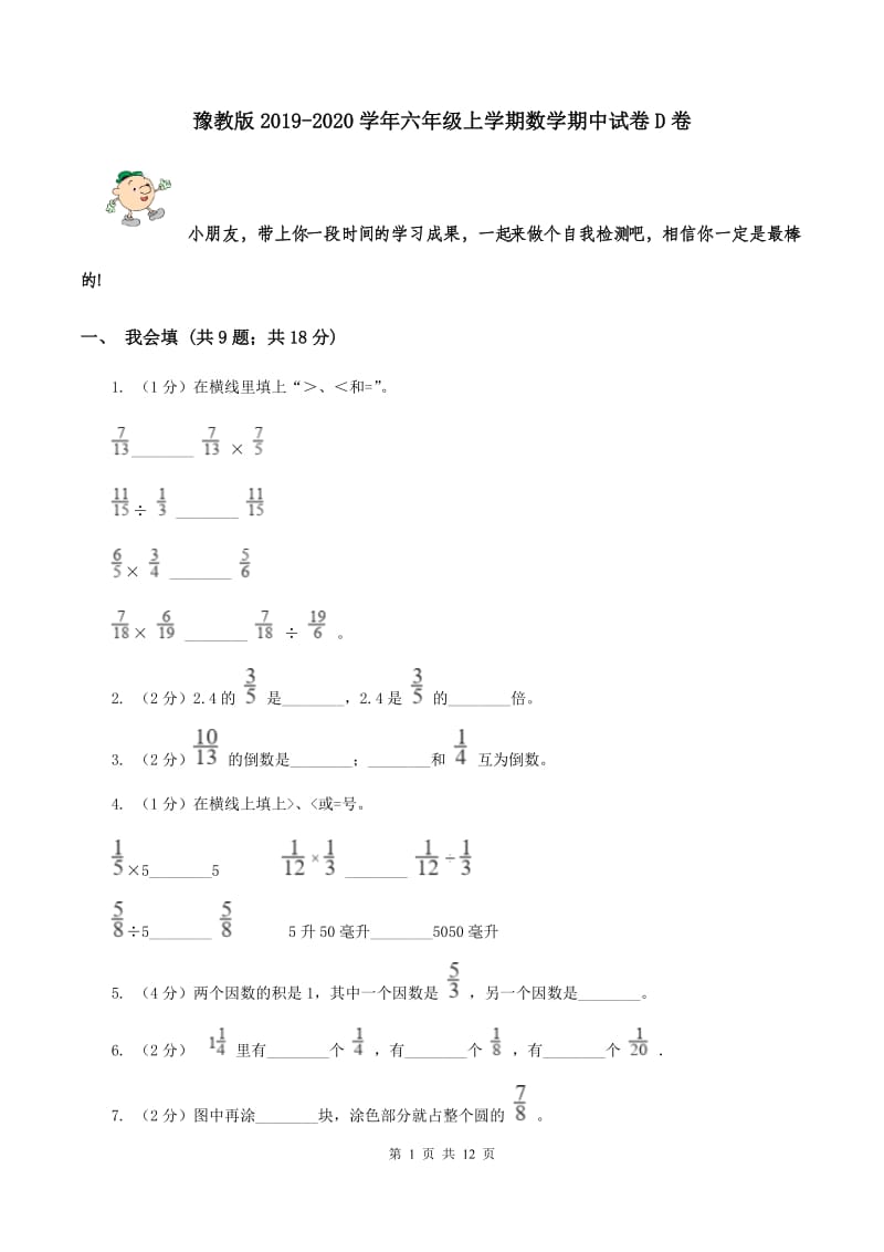 豫教版2019-2020学年六年级上学期数学期中试卷D卷.doc_第1页