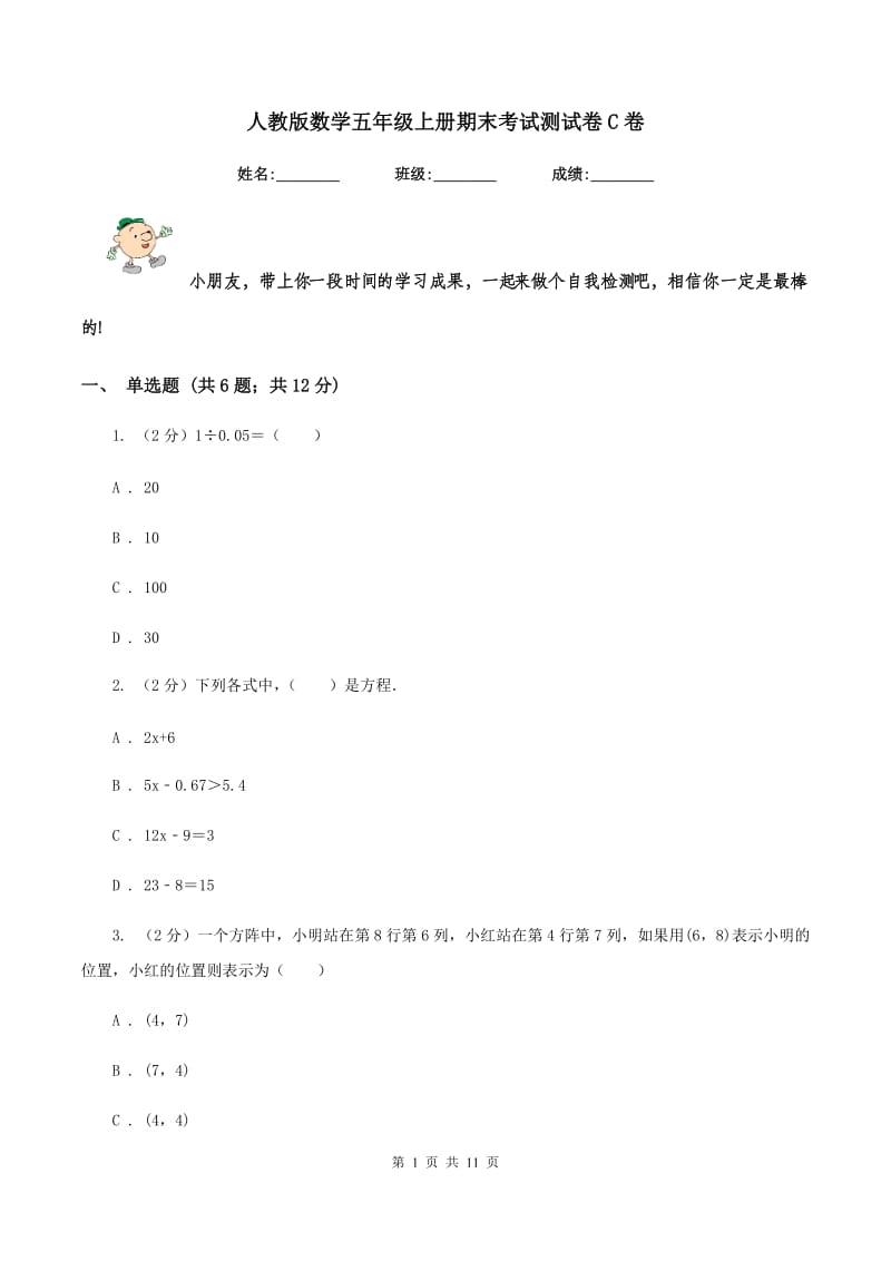 人教版数学五年级上册期末考试测试卷C卷.doc_第1页