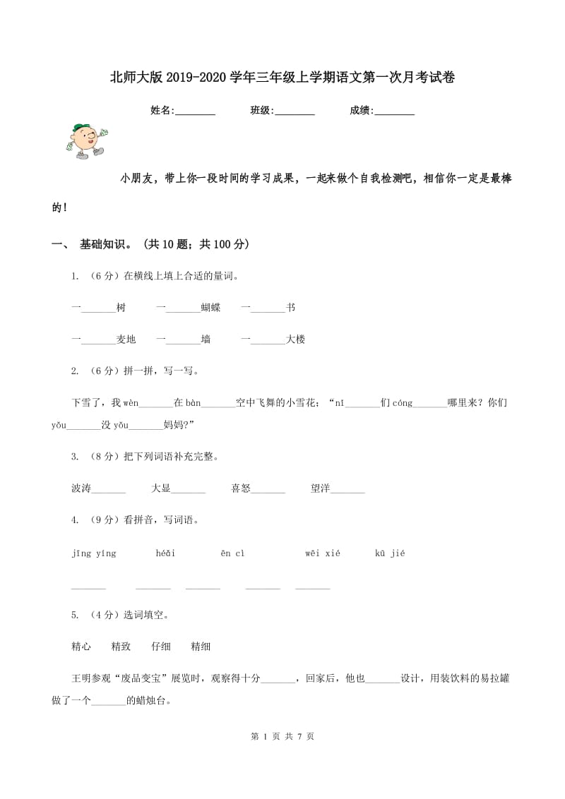 北师大版2019-2020学年三年级上学期语文第一次月考试卷.doc_第1页