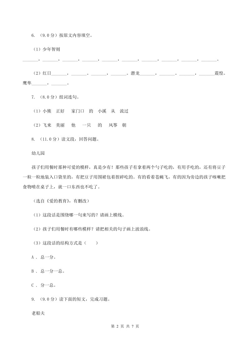 北师大版2019-2020学年三年级上学期语文第一次月考试卷.doc_第2页