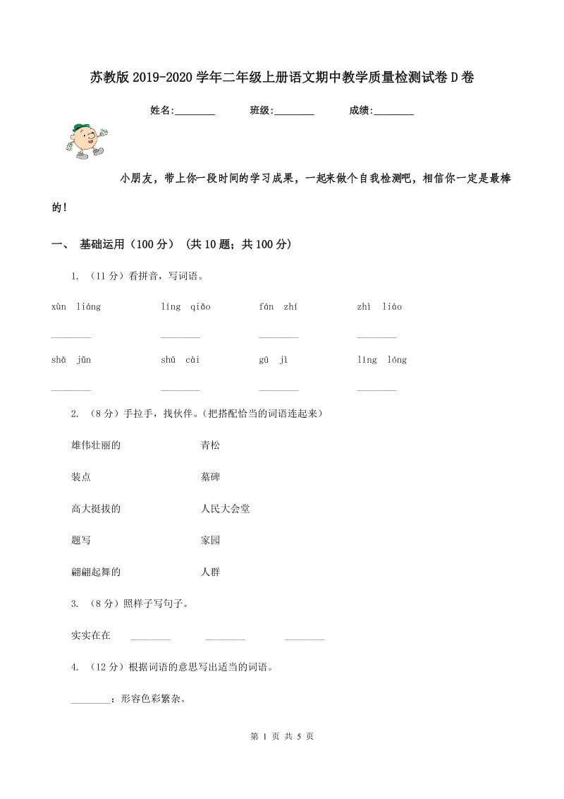 苏教版2019-2020学年二年级上册语文期中教学质量检测试卷D卷.doc_第1页