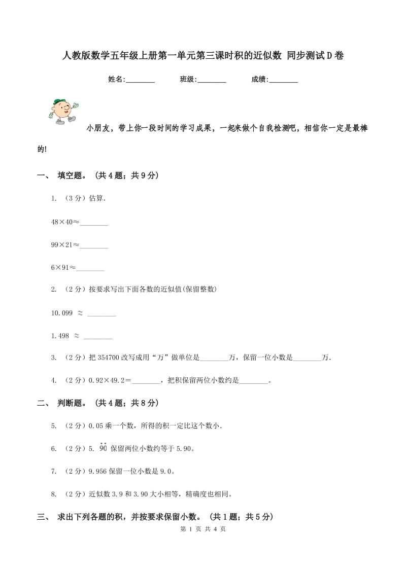 人教版数学五年级上册第一单元第三课时积的近似数 同步测试D卷.doc_第1页