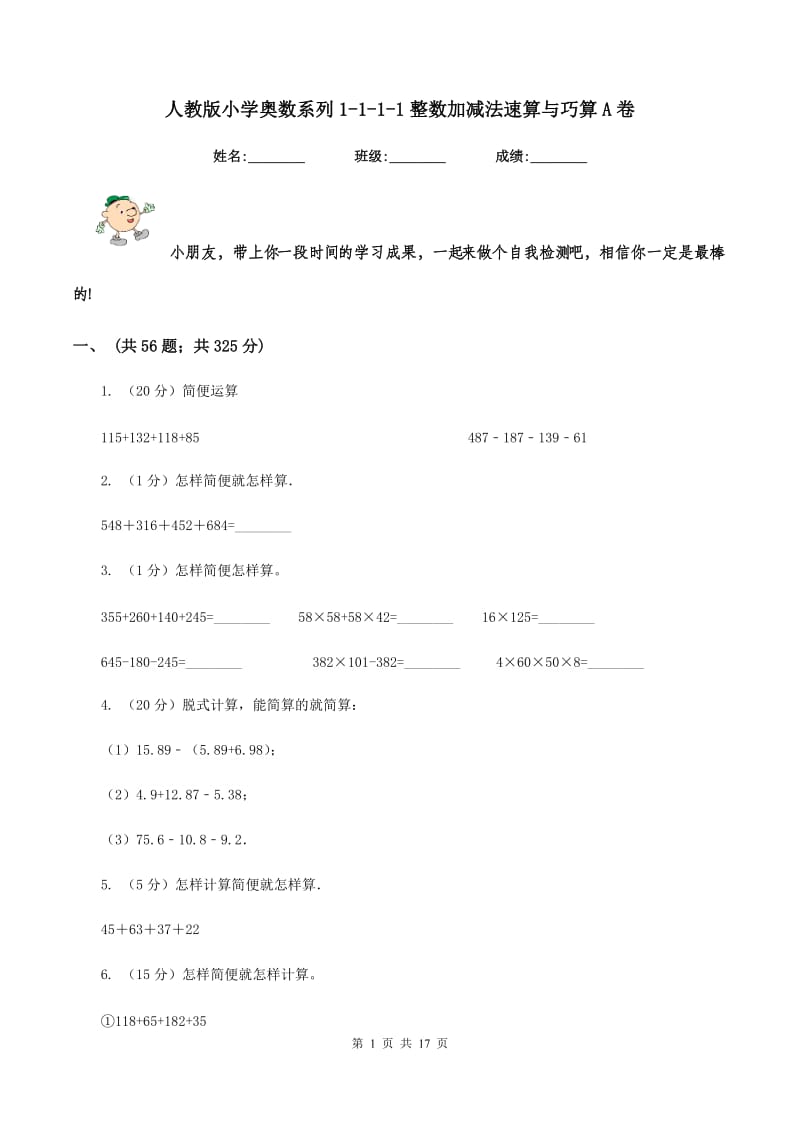 人教版小学奥数系列1-1-1-1整数加减法速算与巧算A卷.doc_第1页