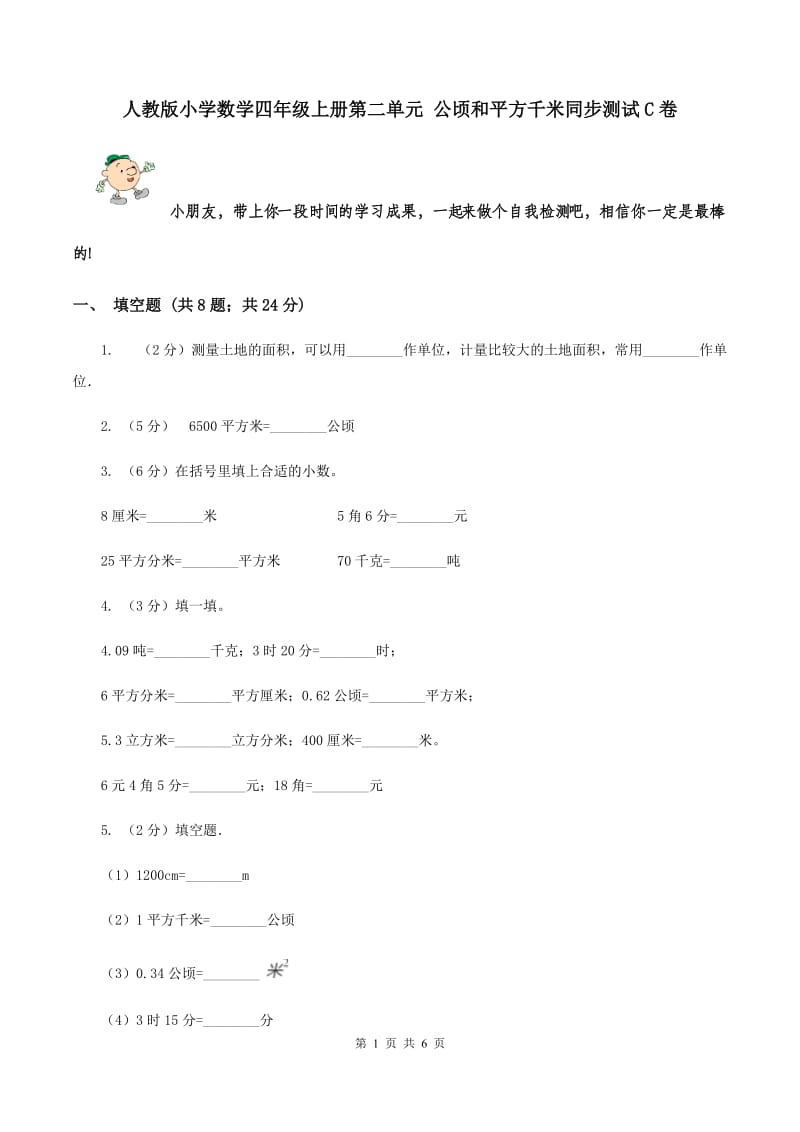 人教版小学数学四年级上册第二单元 公顷和平方千米同步测试C卷.doc_第1页