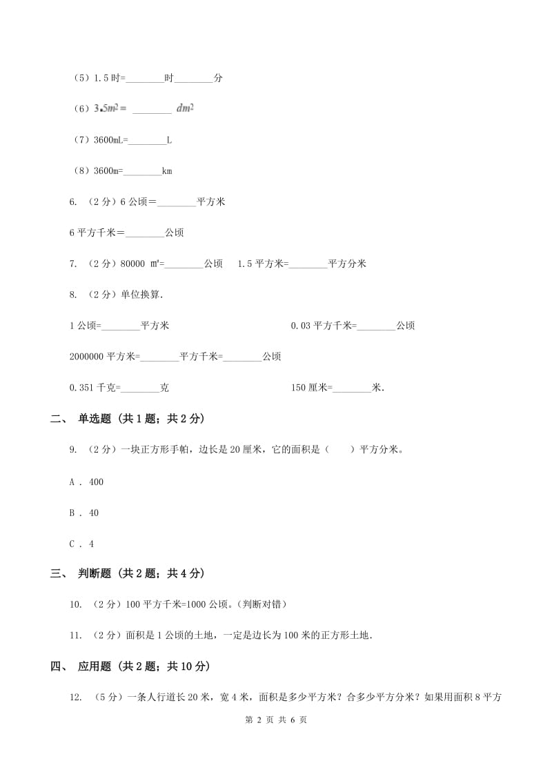 人教版小学数学四年级上册第二单元 公顷和平方千米同步测试C卷.doc_第2页