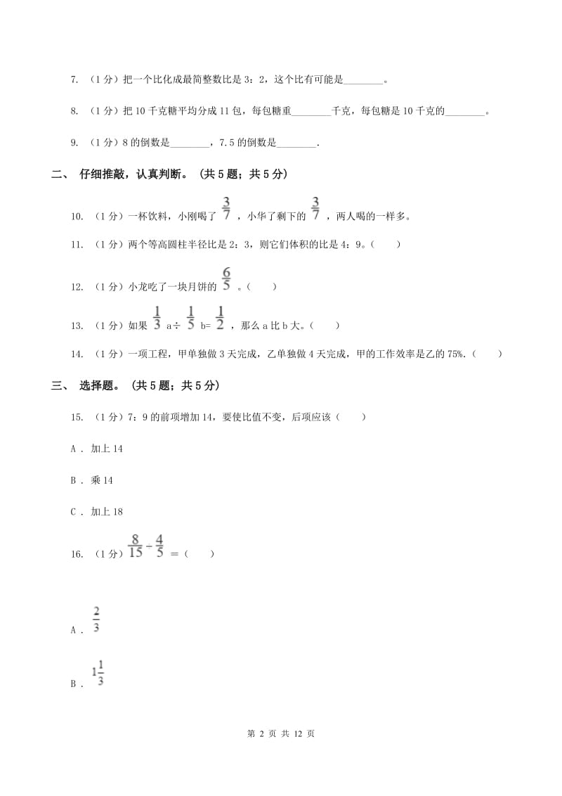 人教版六年级数学上册期中测试卷（B）D卷.doc_第2页