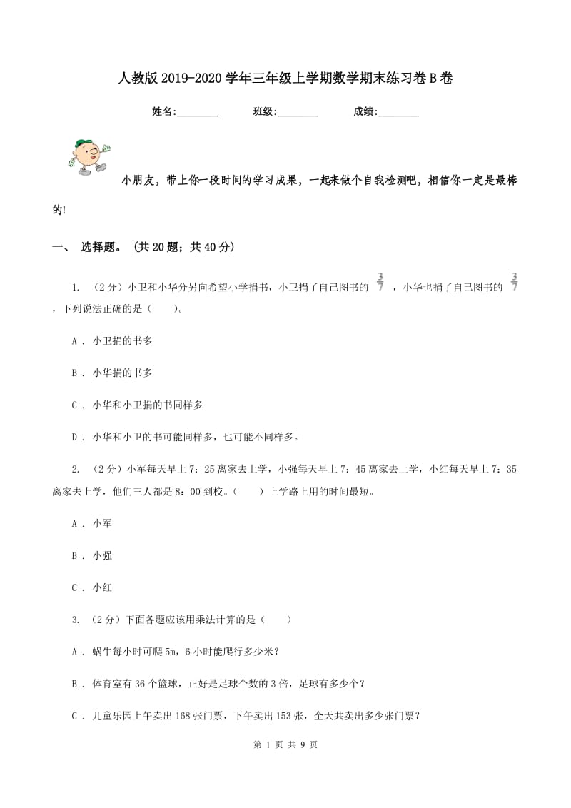 人教版2019-2020学年三年级上学期数学期末练习卷B卷.doc_第1页