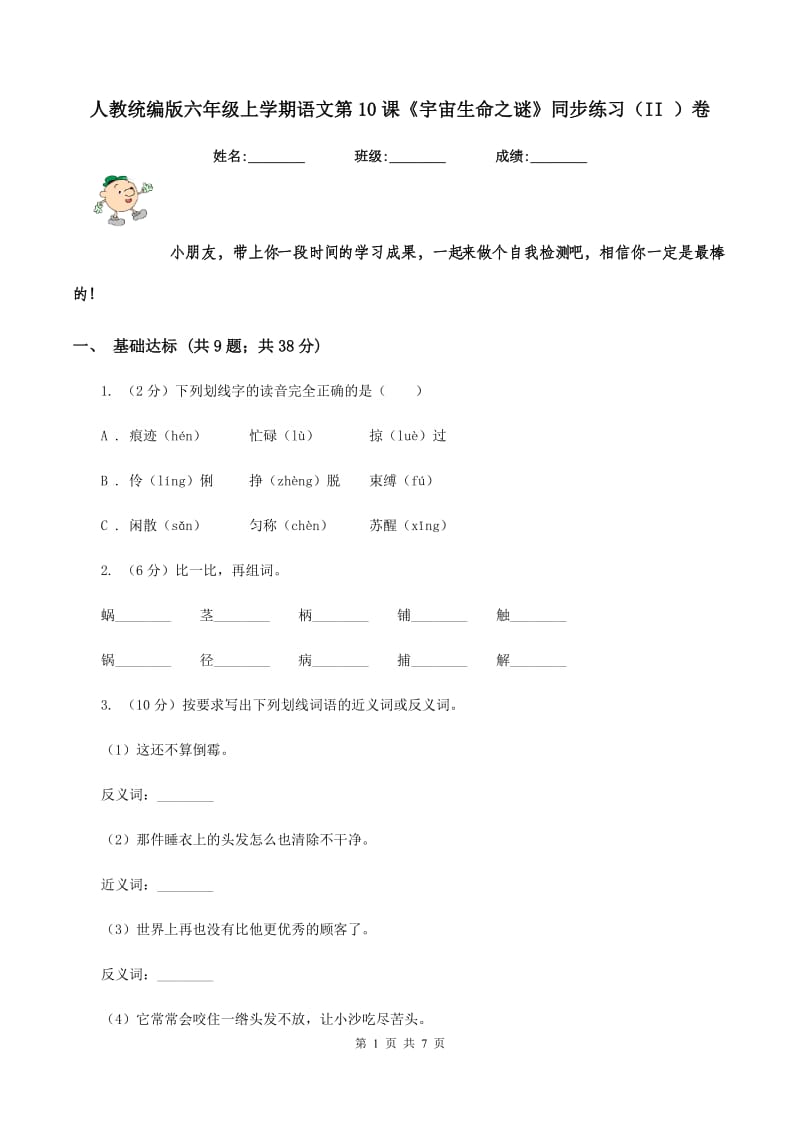 人教统编版六年级上学期语文第10课《宇宙生命之谜》同步练习（II ）卷.doc_第1页