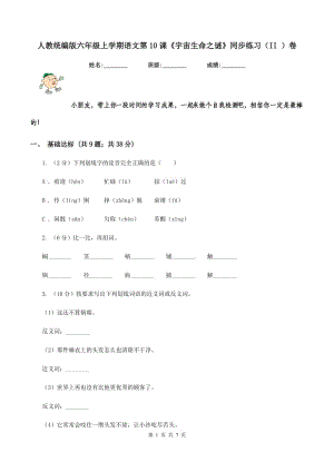 人教統(tǒng)編版六年級(jí)上學(xué)期語(yǔ)文第10課《宇宙生命之謎》同步練習(xí)（II ）卷.doc