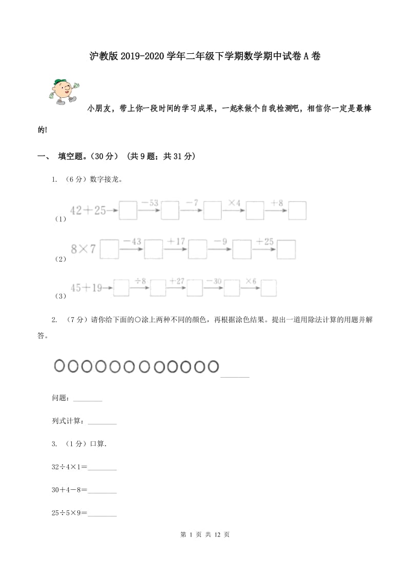 沪教版2019-2020学年二年级下学期数学期中试卷A卷.doc_第1页