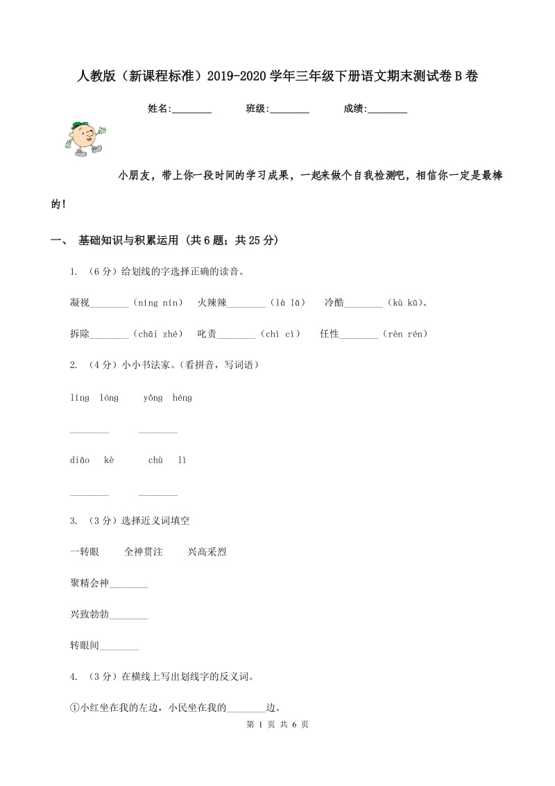 人教版（新课程标准）2019-2020学年三年级下册语文期末测试卷B卷.doc_第1页