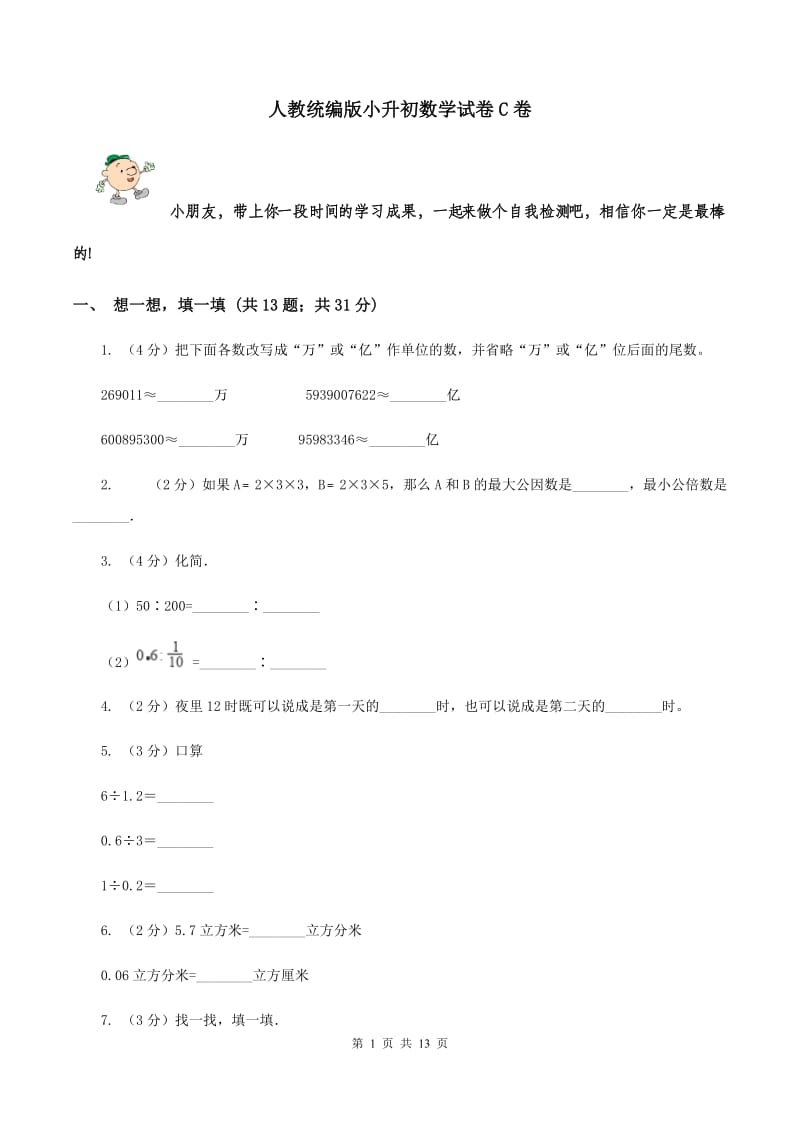 人教统编版小升初数学试卷C卷.doc_第1页