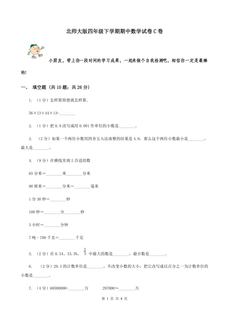 北师大版四年级下学期期中数学试卷C卷.doc_第1页