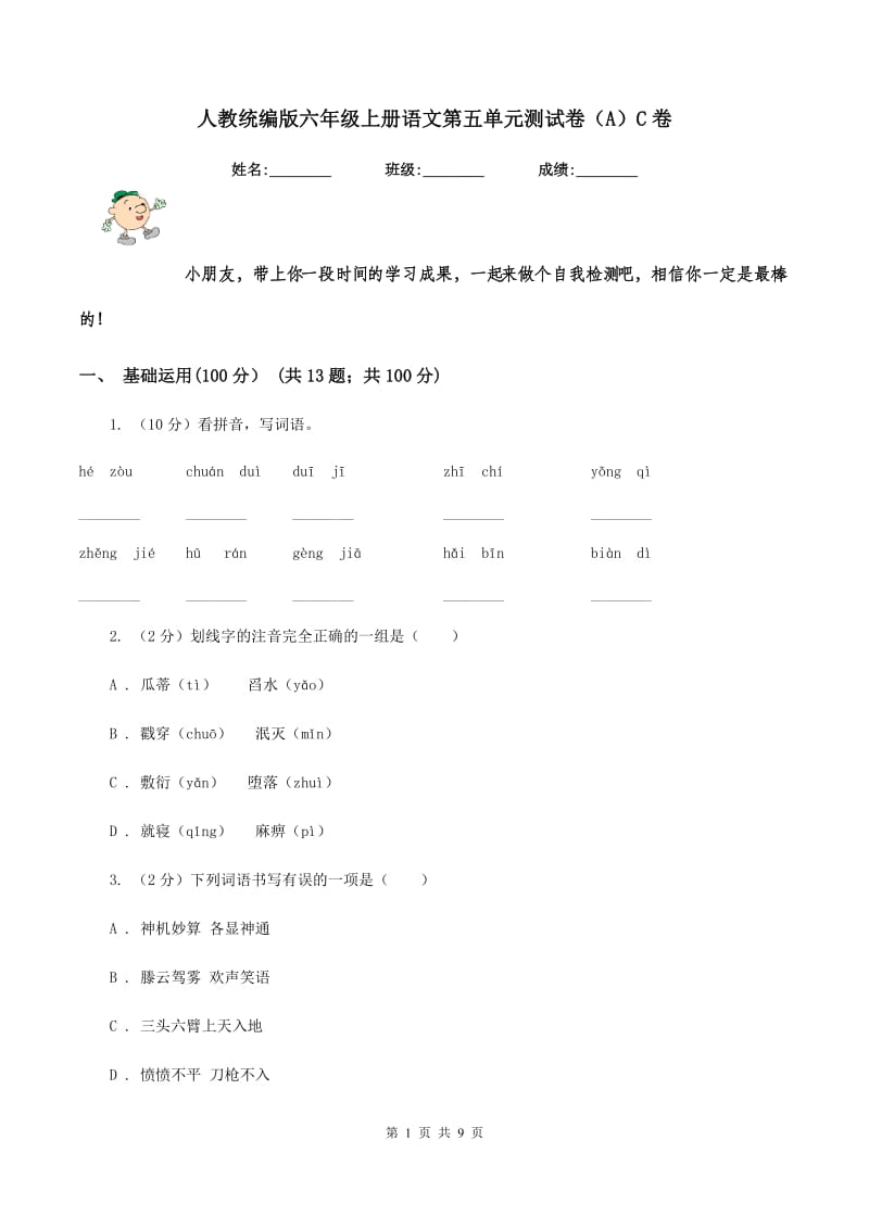 人教统编版六年级上册语文第五单元测试卷（A）C卷.doc_第1页