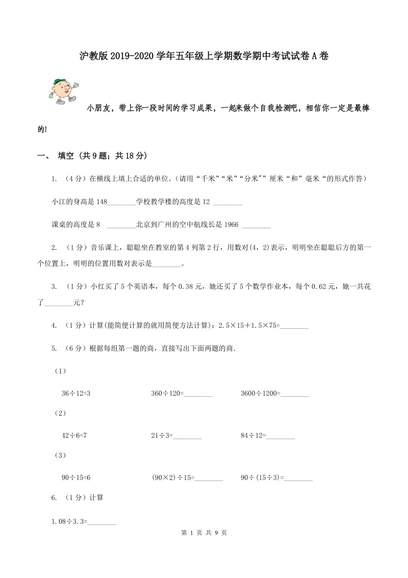 沪教版2019-2020学年五年级上学期数学期中考试试卷A卷.doc_第1页