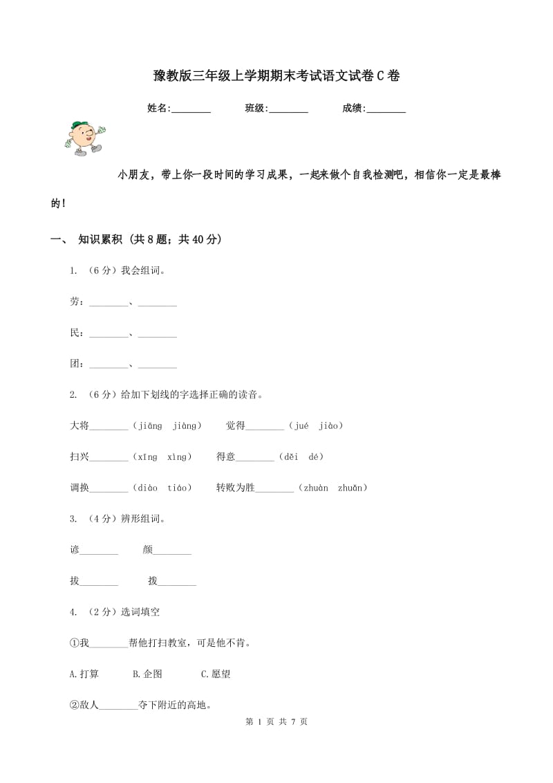 豫教版三年级上学期期末考试语文试卷C卷.doc_第1页